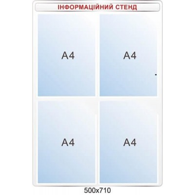 Информационный стенд белый фон, красные буквы